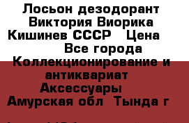 Лосьон дезодорант Виктория Виорика Кишинев СССР › Цена ­ 500 - Все города Коллекционирование и антиквариат » Аксессуары   . Амурская обл.,Тында г.